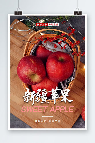 新疆苹果水果海报设计