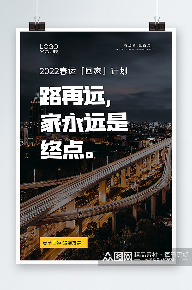 2022年春运海报设计素材