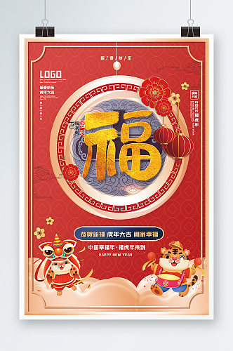 红色喜庆新春福年海报设计