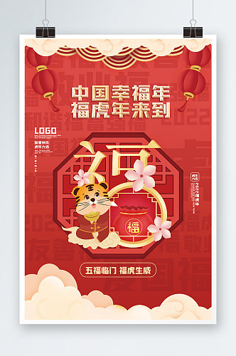 中国新福年虎年海报设计