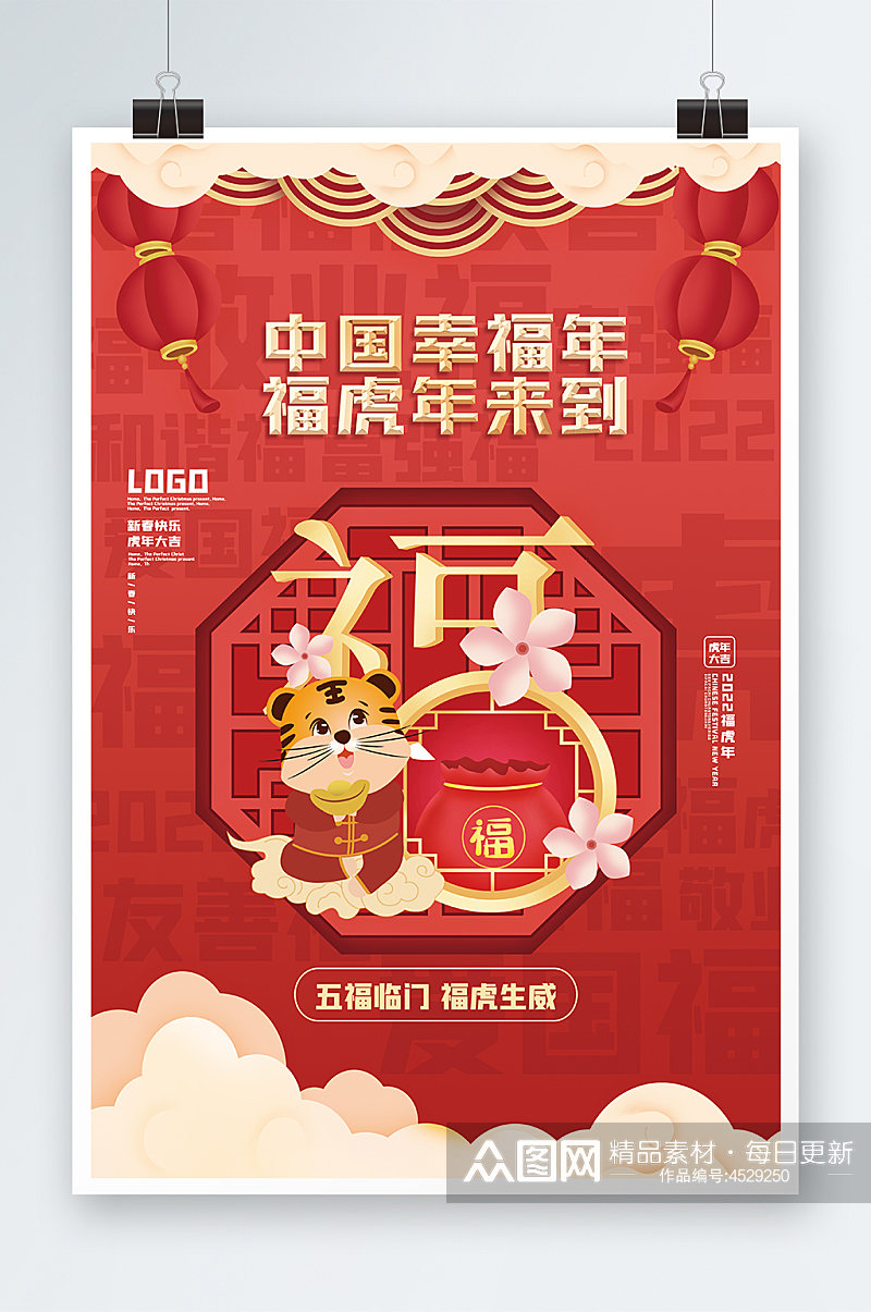 中国新福年虎年海报设计素材