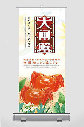 中国风大闸蟹蟹展架易拉宝设计
