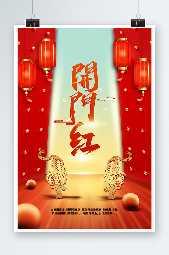 唯美开门红海报设计