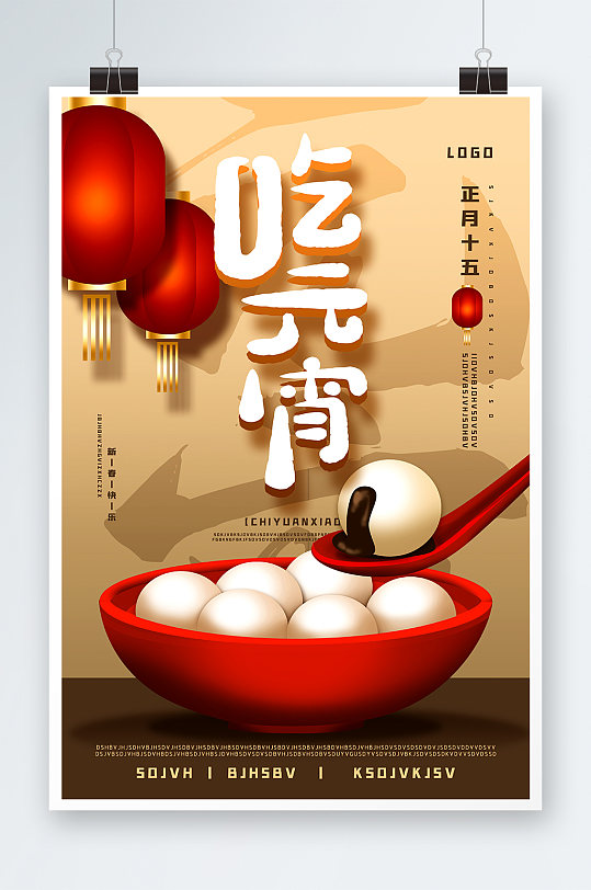 正月十五吃元宵海报设计