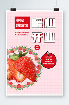 草莓水果暖心开业海报设计