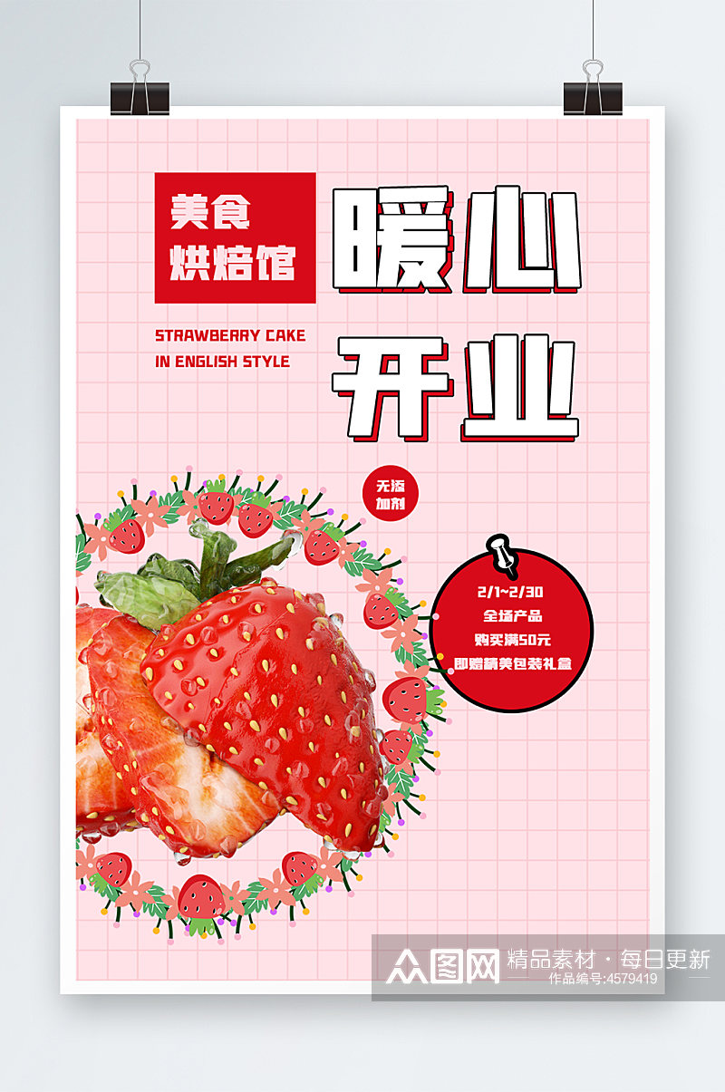 草莓水果暖心开业海报设计素材