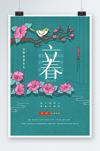 唯美中国风立春时节海报设计