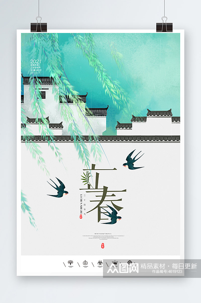 中国风立春时节海报设计素材