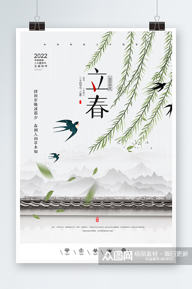 唯美中国风立春时节海报设计素材