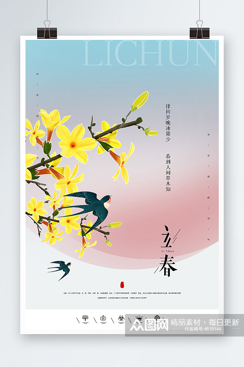 小清新立春时节海报设计素材