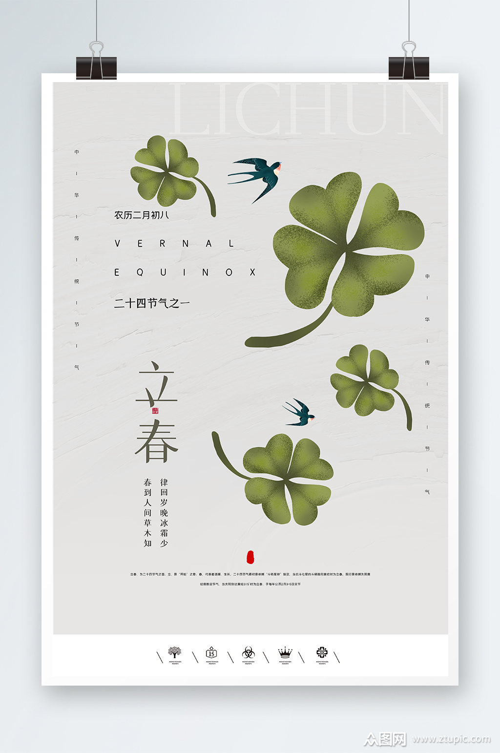 简洁唯美立春时节海报设计素材
