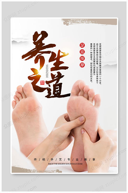 经典传承足疗文化宣传海报