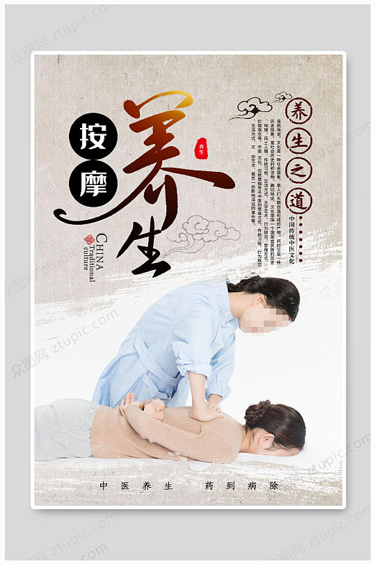 传统推拿按摩养生海报