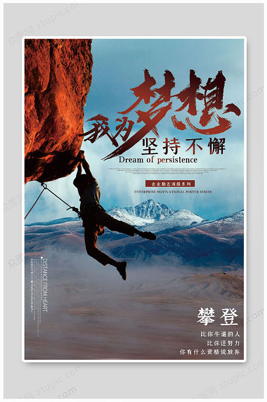 企业文化梦想挂画 攀登者宣传海报