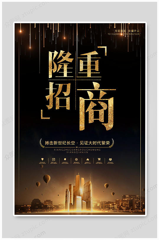 黑金隆重招商加盟海报设计