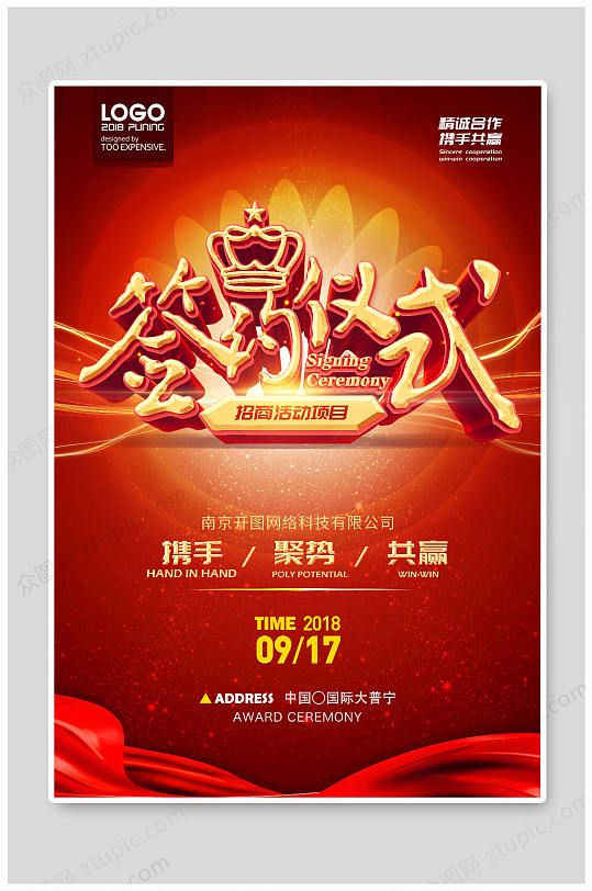 红色喜庆签约仪式海报