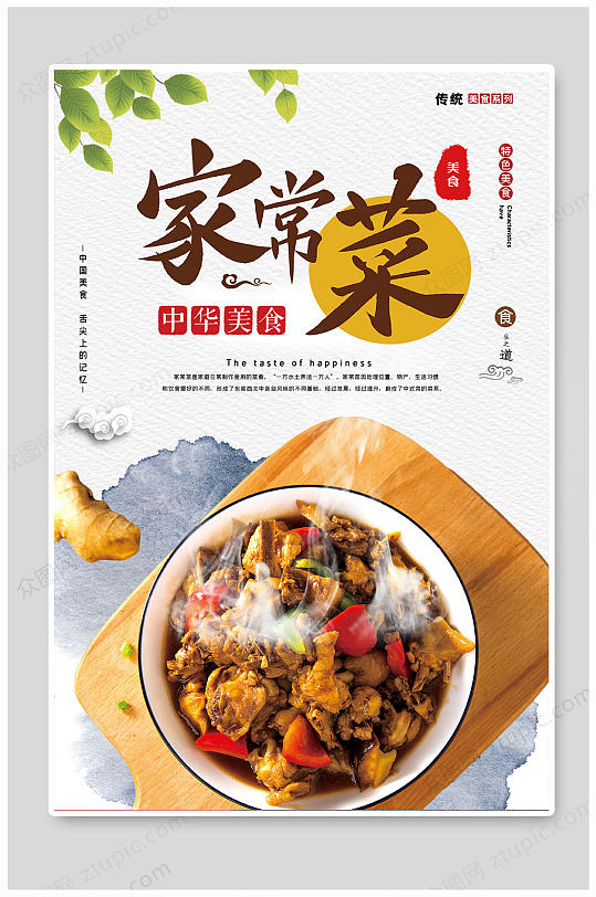 家常菜海报美食家常菜