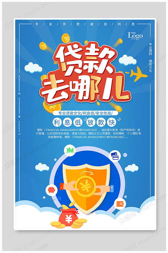 蓝色简洁贷款去哪海报设计