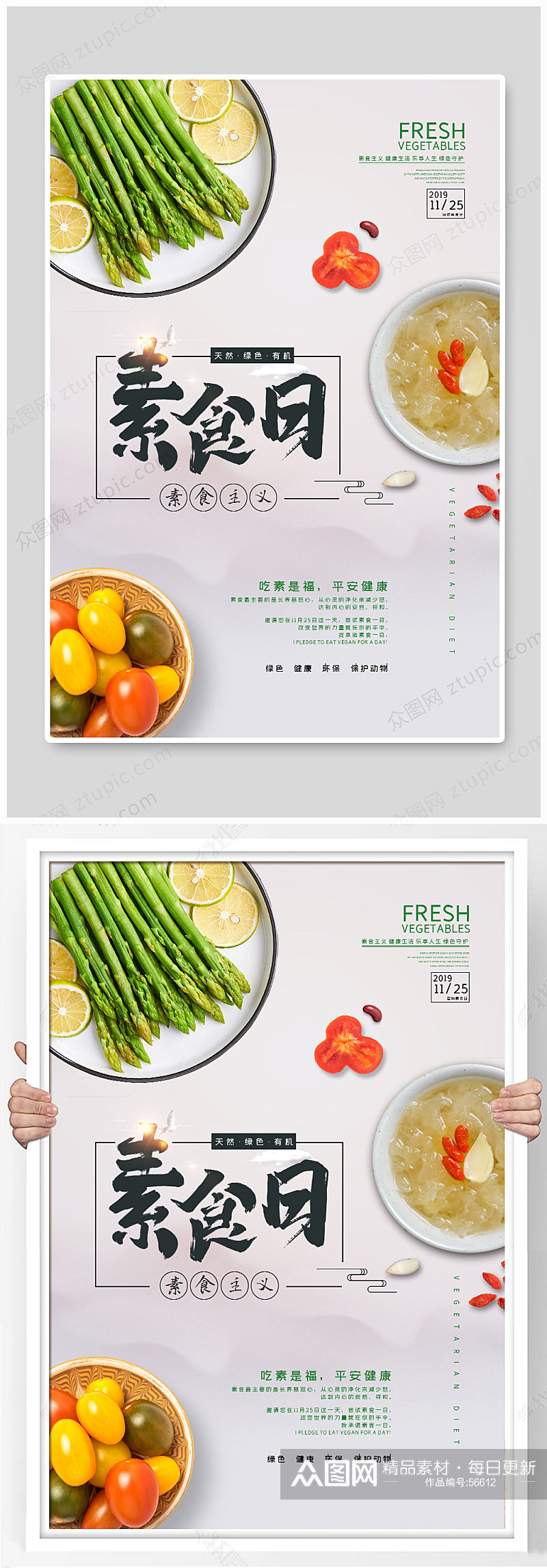 小亲新素食日海报设计素材
