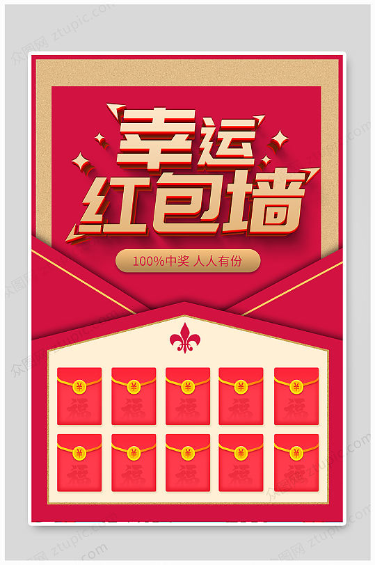 2020喜庆幸运红包墙创意海报