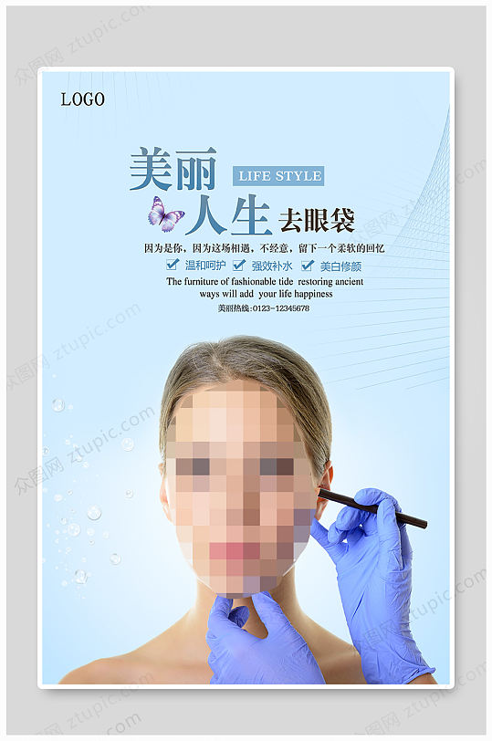 蓝色简洁去眼袋整形海报