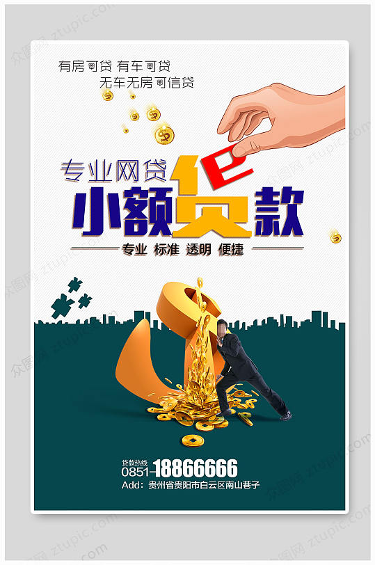 简约金融投资小额贷款海报-众图网