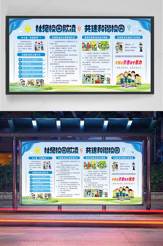 预防校园暴力构建和谐校园 杜绝校园欺凌校园安全展板-众图网