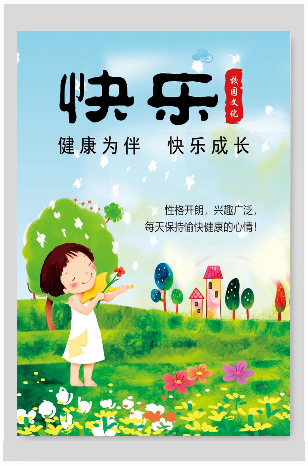 快乐校园文化展板素材