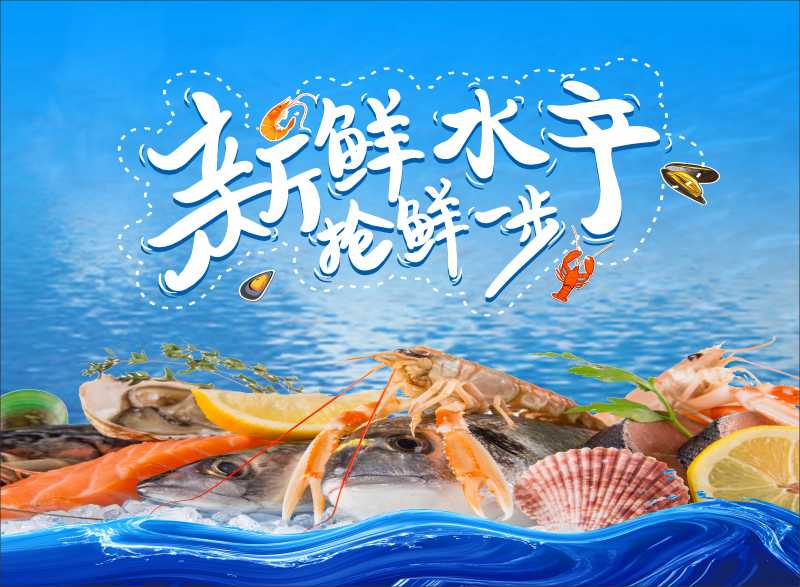 冰鲜冰柜海鲜贴纸素材