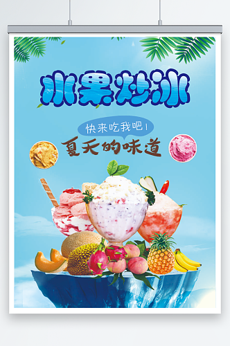水果炒冰饮品产品海报