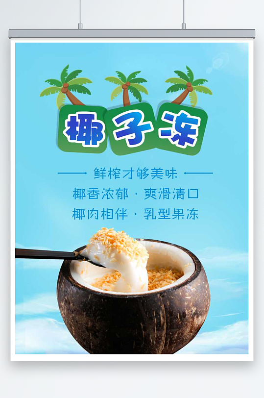 椰子冻冷饮饮品海报