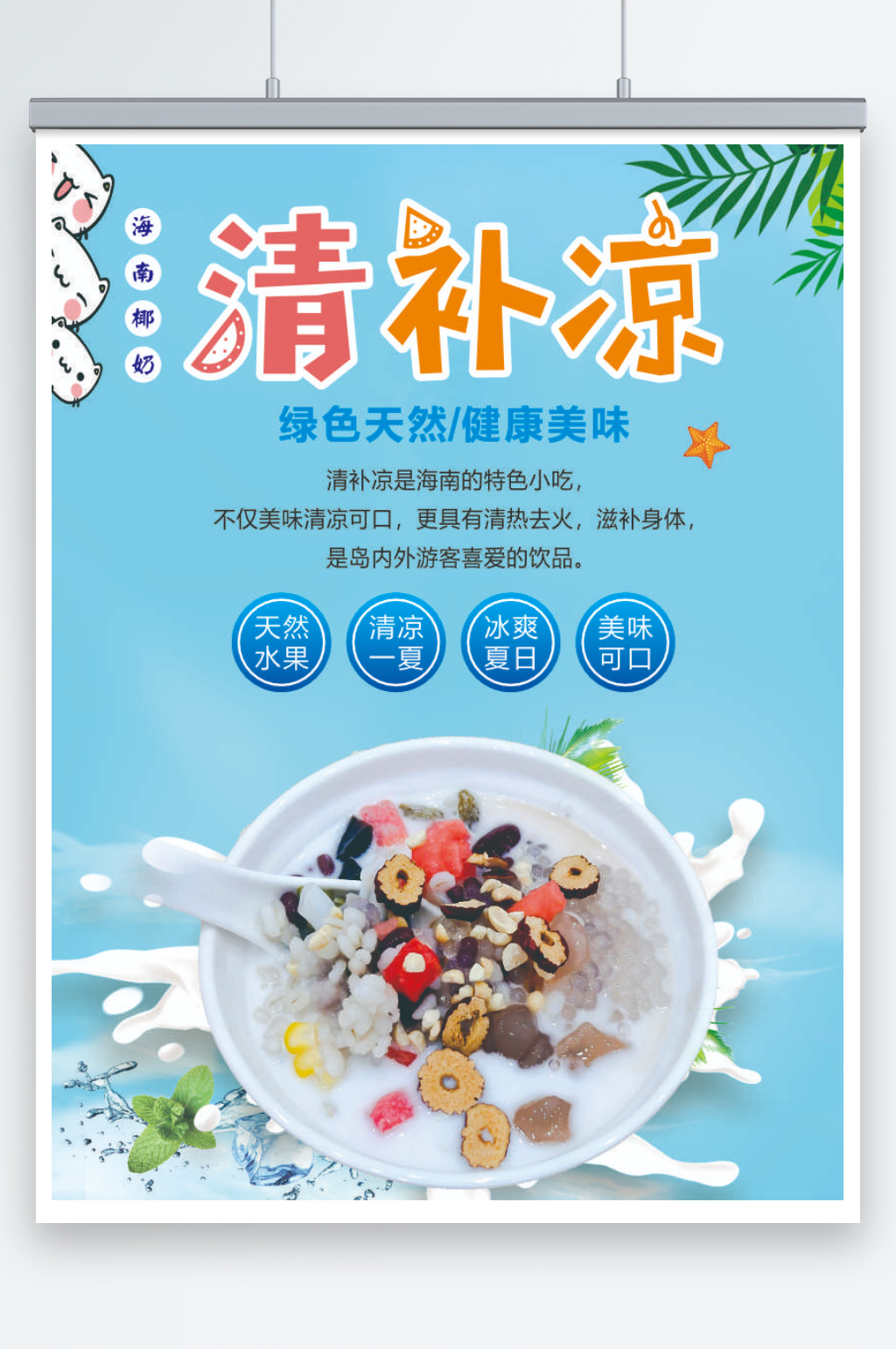 清补凉冰镇夏天饮品素材