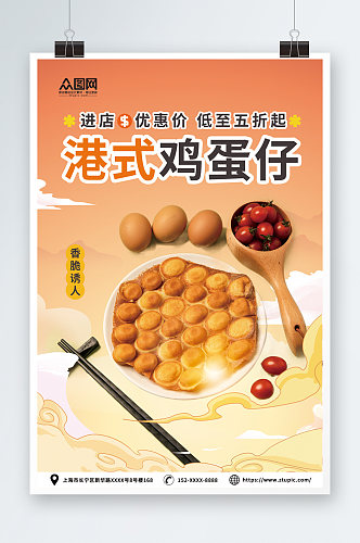 港式鸡蛋仔美食宣传海报