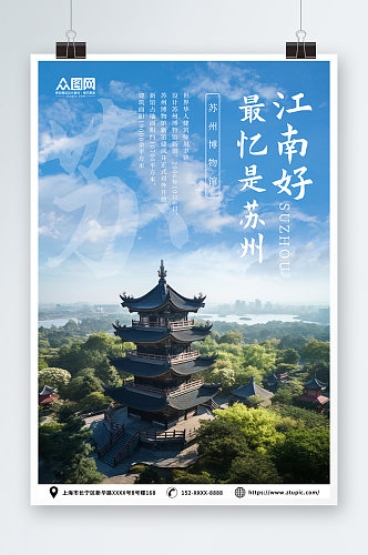 苏州园林苏州城市旅游旅行社宣传海报