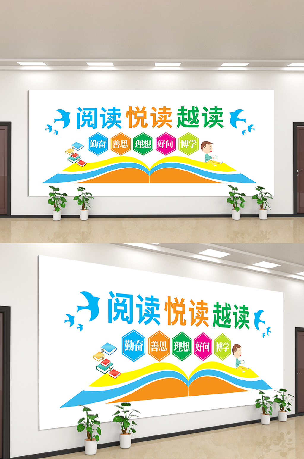 阅读悦读越读读书文化墙素材