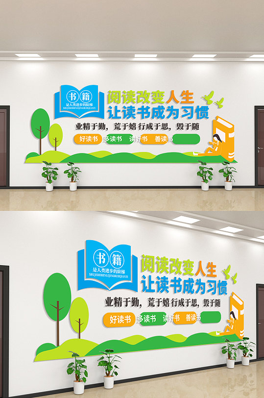 阅读改变人生让读书成为习惯文化墙-众图网