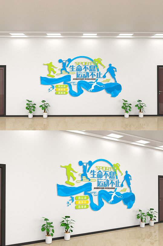 生命不息运动不止文化墙-众图网