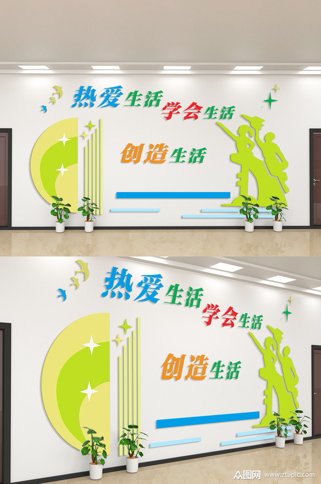 热爱生活学会生活创造生活学校文化墙