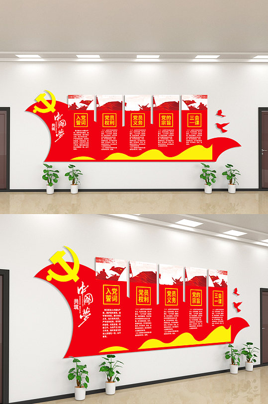 入党誓词党员权力党员义务文化墙-众图网