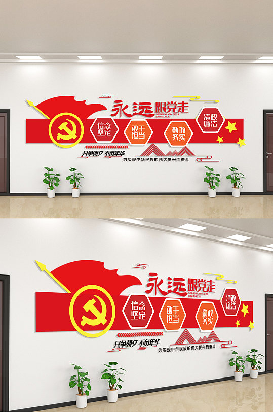 永远跟党走信念坚定文化墙