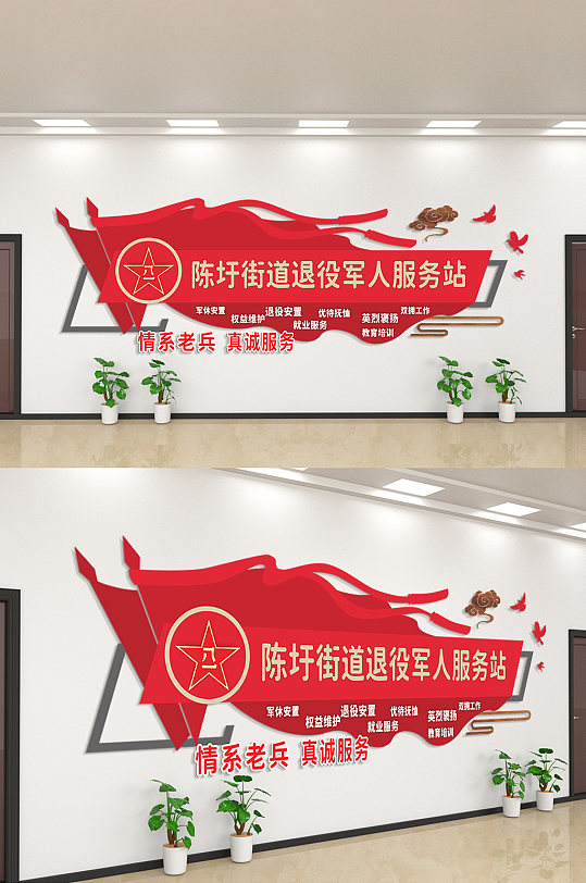 情系老兵真诚服务主题文化墙-众图网