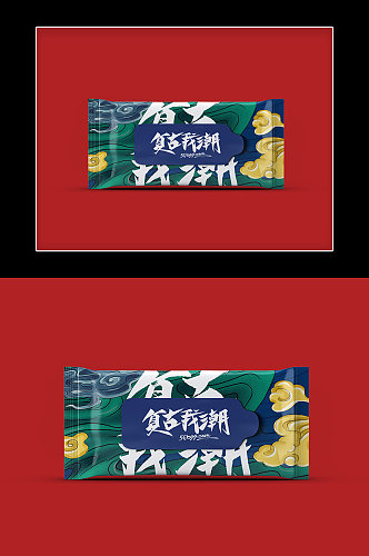 纸巾湿巾复古中国红包装样机