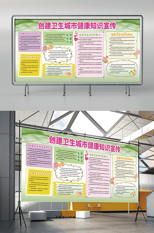 创建卫生城市健康知识宣传栏展板