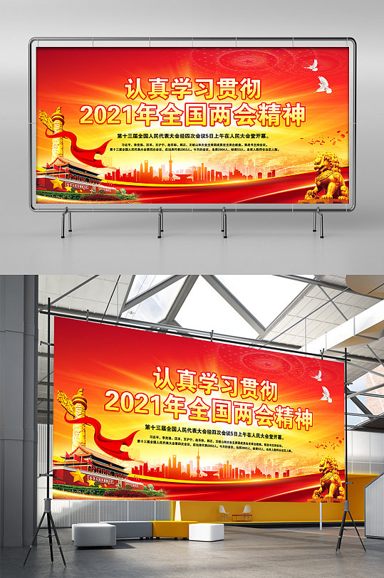 认真学习贯彻2021全国两会精神展板