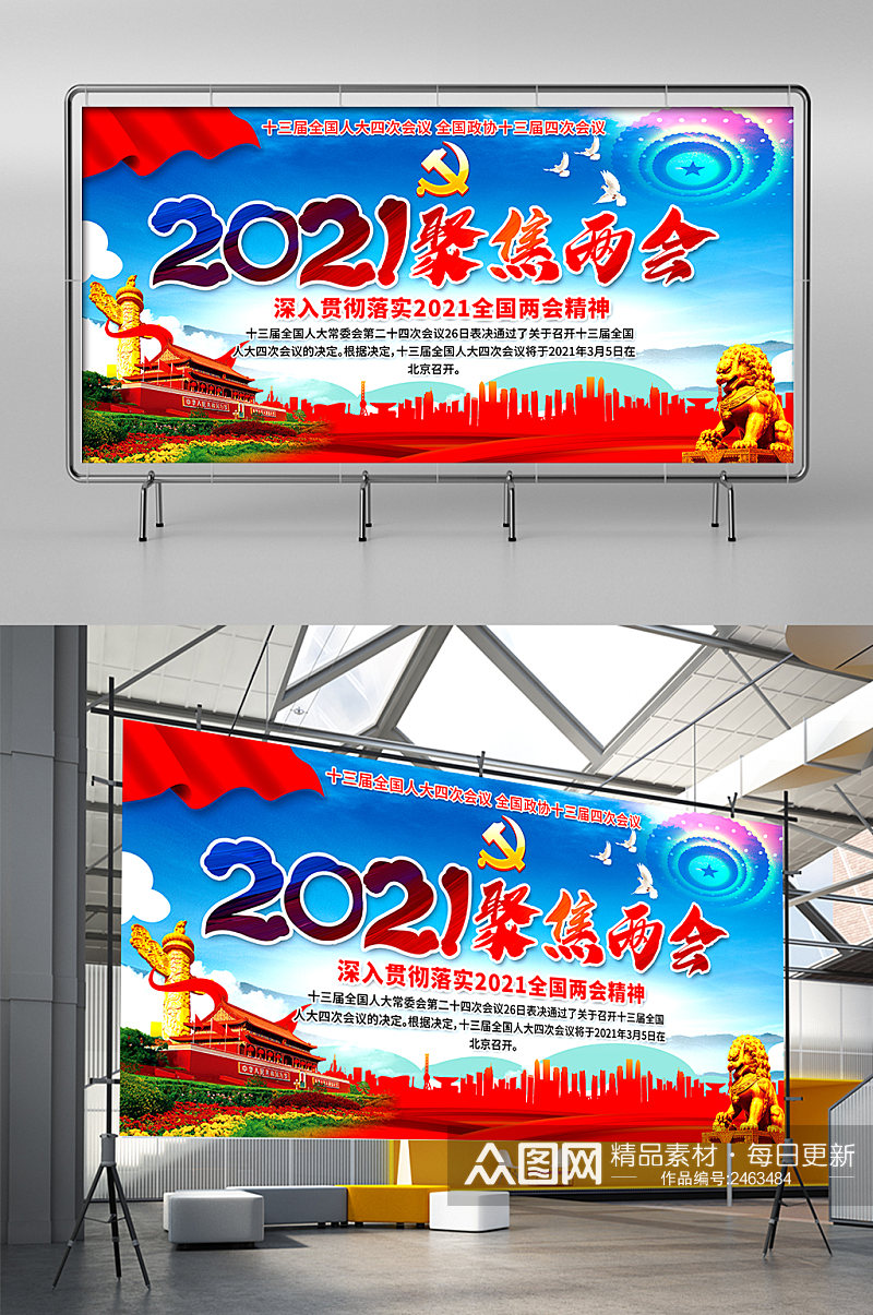 2021聚焦两会展板展架素材