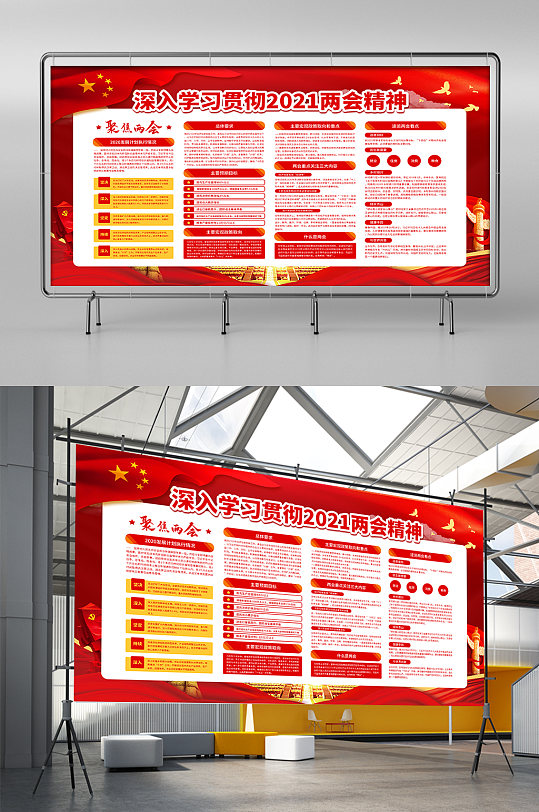 深入学习贯彻2021两会精神系列展板