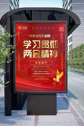 中国共产党学习贯彻两会精神系列海报