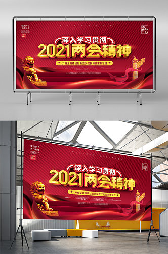 学习贯彻2021两会精神系列展板