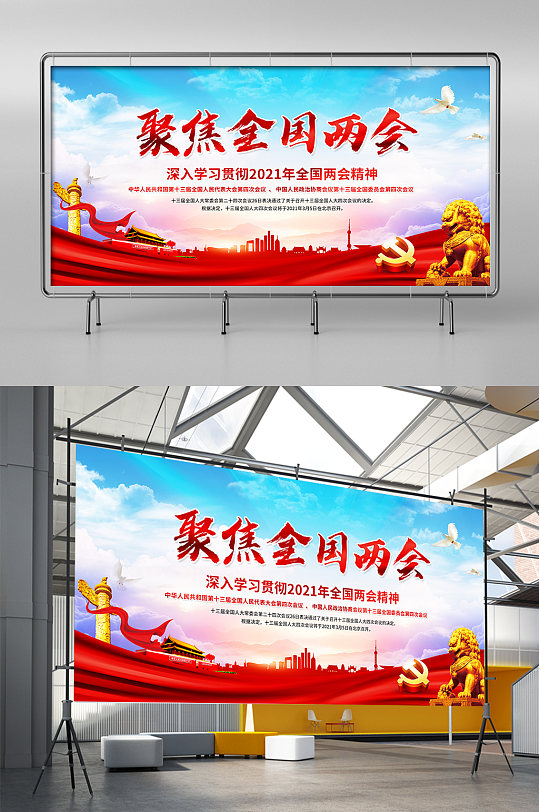 聚焦两会精神系列展板-众图网