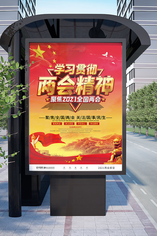 学习贯彻两会精神海报